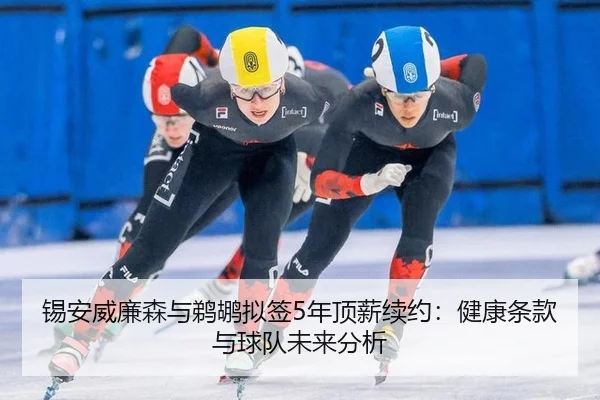 xi-an-wei-lian-sen-yu-ti-hu-ni-qian-nian-ding-xin-xu-yue-jian-kang-tiao-kuan-yu-qiu-dui-wei-lai-fen-xi-2-581.jpg