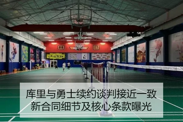 库里与勇士续约谈判接近一致 新合同细节及核心条款曝光