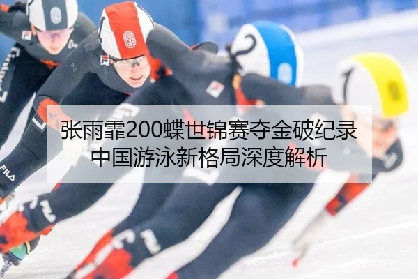 zhang-yu-fei-die-shi-jin-sai-duo-jin-po-ji-lu-zhong-guo-you-yong-xin-ge-ju-shen-du-jie-xi-2-373.jpg